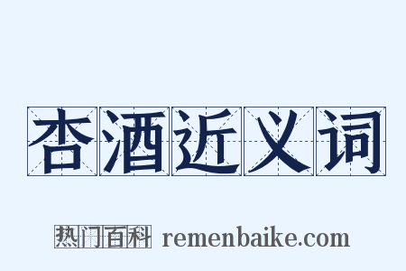 杏酒近义词是什么意思的图片